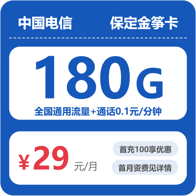 保定电信金笋卡月租29元：每月180G全国通用流量，两年套餐真实测评