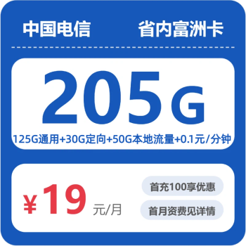 山东电信富洲卡月租19元：每月175G通用流量+30G定向流量，长期套餐真实测评