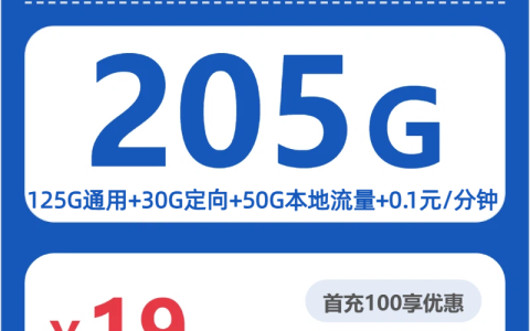 山东电信富洲卡月租19元：每月175G通用流量+30G定向流量，长期套餐真实测评