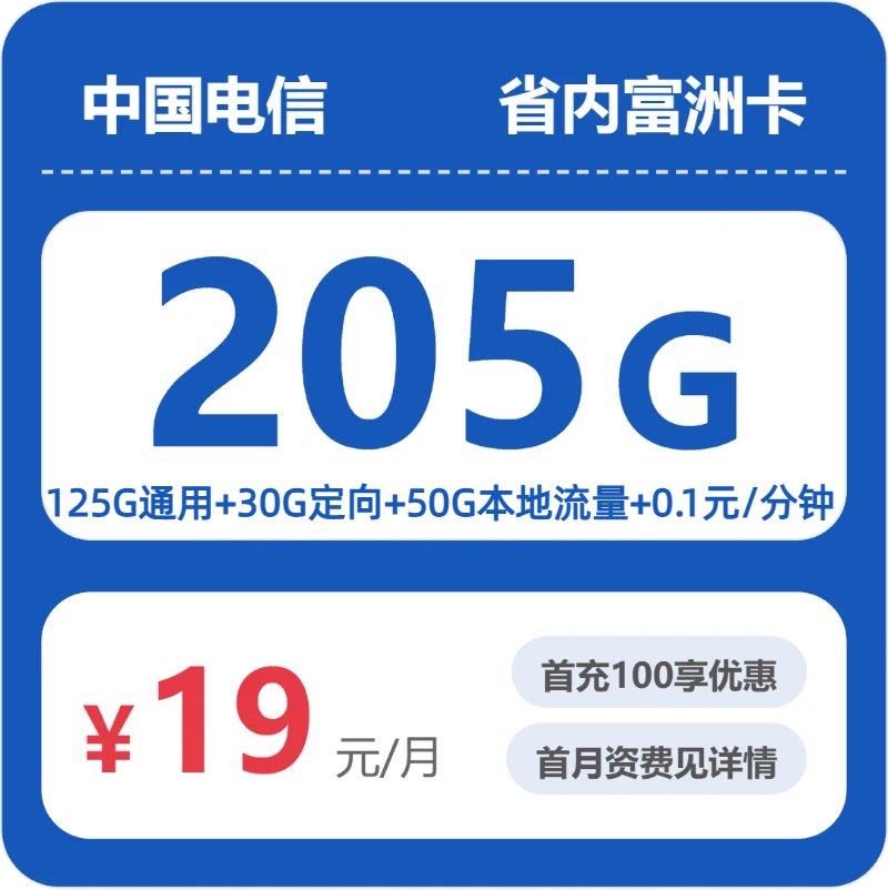 山东电信富洲卡月租19元：每月175G通用流量+30G定向流量，长期套餐真实测评