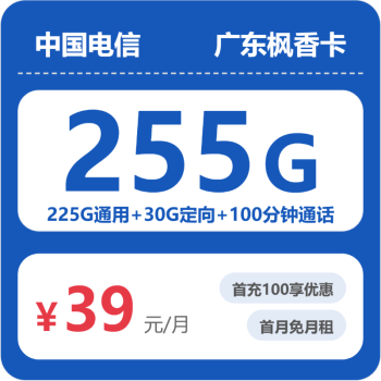 广东电信枫香卡月租39元：每月225G通用流量+30G定向流量+100分钟通话，长期套餐真实测评