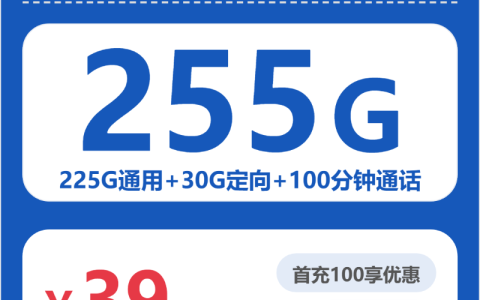 广东电信枫香卡月租39元：每月225G通用流量+30G定向流量+100分钟通话，长期套餐真实测评