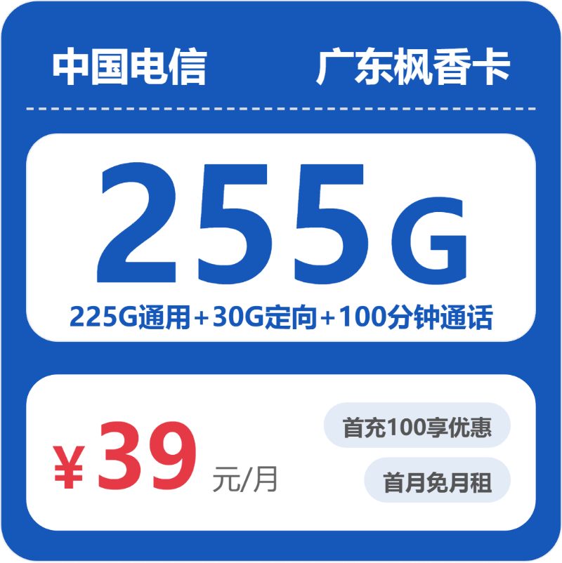 广东电信枫香卡月租39元：每月225G通用流量+30G定向流量+100分钟通话，长期套餐真实测评