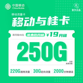 广西移动与桂卡月租19元：每月220G通用流量+30G定向流量+2000分钟通话，三年套餐真实测评