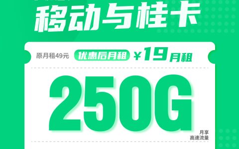 广西移动与桂卡月租19元：每月220G通用流量+30G定向流量+2000分钟通话，三年套餐真实测评
