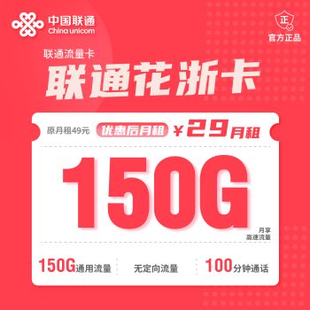 浙江联通花浙卡月租29元：每月150G通用流量+100分钟通话，长期套餐真实测评