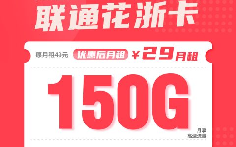 浙江联通花浙卡月租29元：每月150G通用流量+100分钟通话，长期套餐真实测评