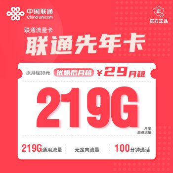 联通先年卡月租29元：每月219G通用流量+100分钟通话，长期套餐真实测评