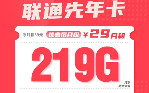 联通先年卡月租29元：每月219G通用流量+100分钟通话，长期套餐真实测评